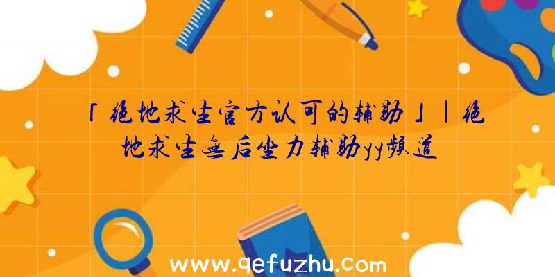 「绝地求生官方认可的辅助」|绝地求生无后坐力辅助yy频道